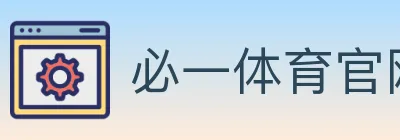 必一体育官网 logo